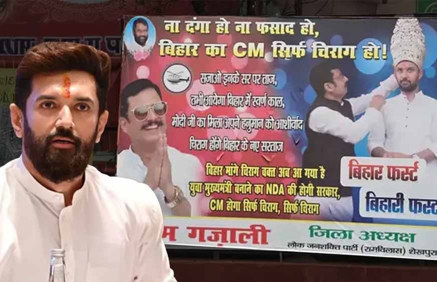 ‘बीजेपी के हनुमान’ बनेंगे CM?, ‘ना दंगा, ना फसाद, बिहार का CM सिर्फ चिराग’ वाले लगे पोस्टर