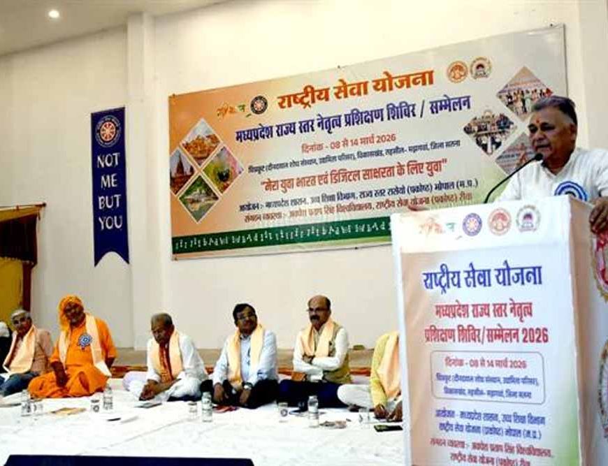 चित्रकूट में राष्ट्रीय सेवा योजना के राज्य स्तरीय नेतृत्व प्रशिक्षण शिविर का शुभारंभ