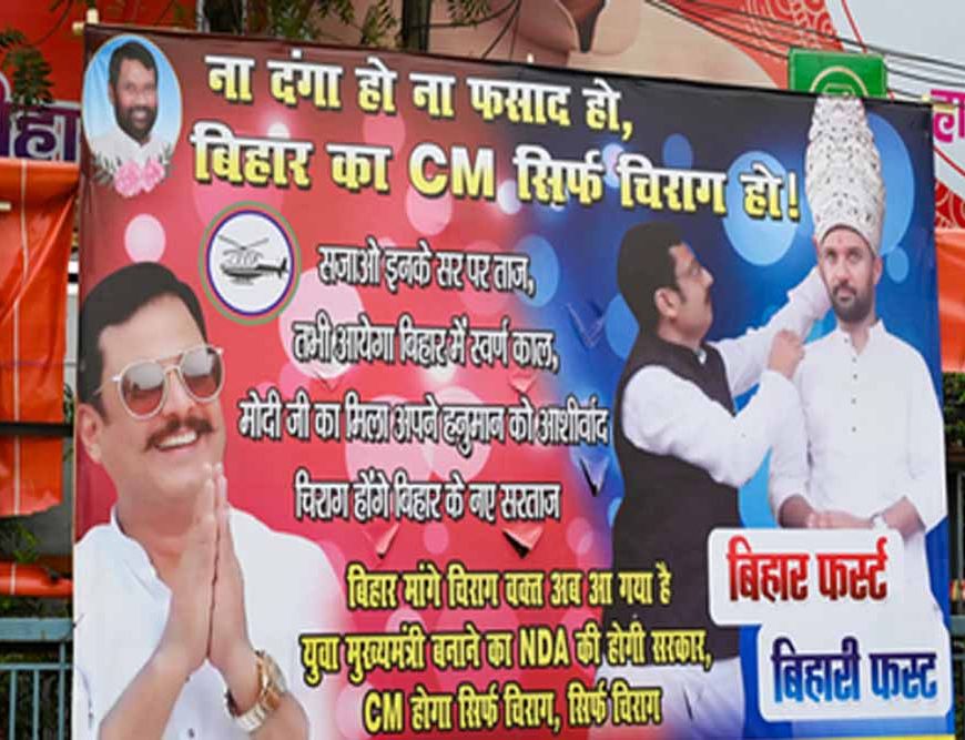 पटना की सड़कों पर छाए चिराग पासवान समर्थक, मुख्यमंत्री बनाने की मांग