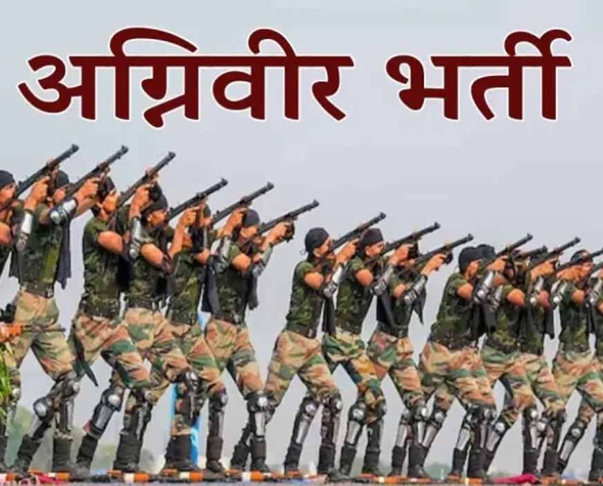 अग्निवीर भर्ती में बड़ा बदलाव: अब इन युवाओं को भी मिलेगा सेना में शामिल होने का मौका