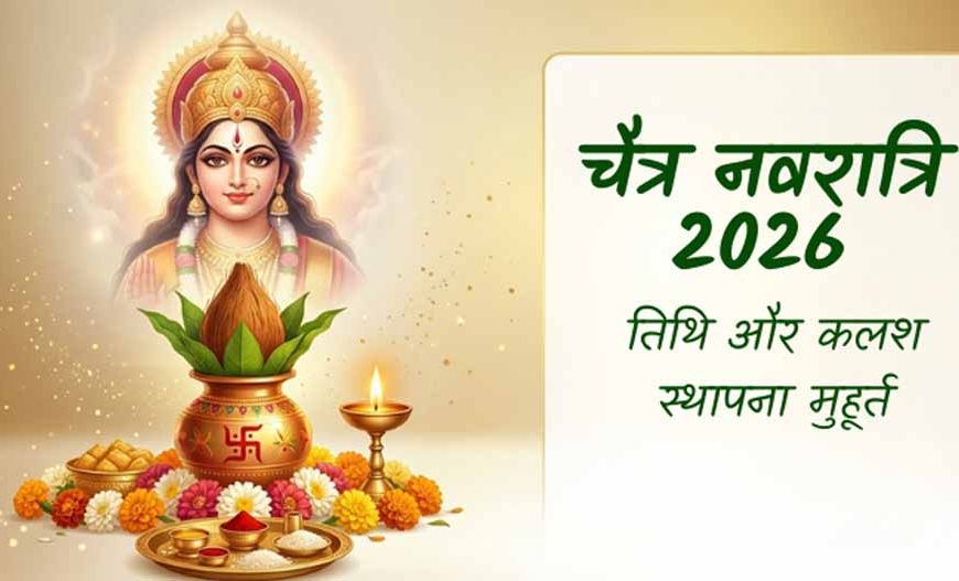 चैत्र नवरात्रि 2026: 19 या 20 मार्च? जानें सही तारीख और कलश स्थापना का शुभ मुहूर्त