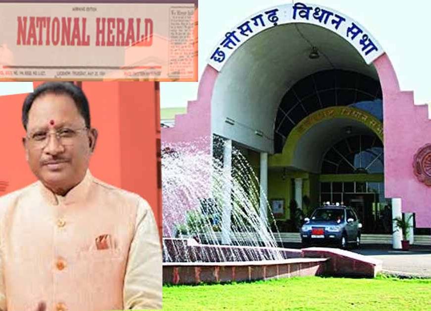 विधानसभा में गूंजा नेशनल हेराल्ड का मुद्दा, मुख्यमंत्री बोले-पांच सालों में विज्ञापन के 4.24 करोड़ रुपए भुगतान