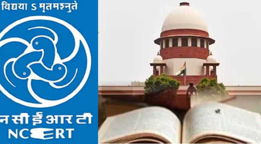 न्याय पालिका में Corruption वाले चैप्टर पर NCERT ने मांगी माफी, वापस ली विवादित पाठ वाली किताबें