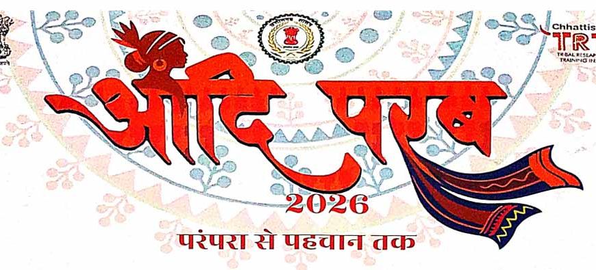 आदि परब 'परम्परा से पहचान तक' का भव्य आयोजन 13 मार्च से