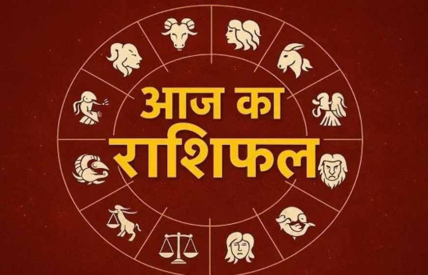 राशिफल 11 मार्च 2026: जानें आज किन राशियों के चमकेंगे सितारे और किसे रहना होगा सावधान