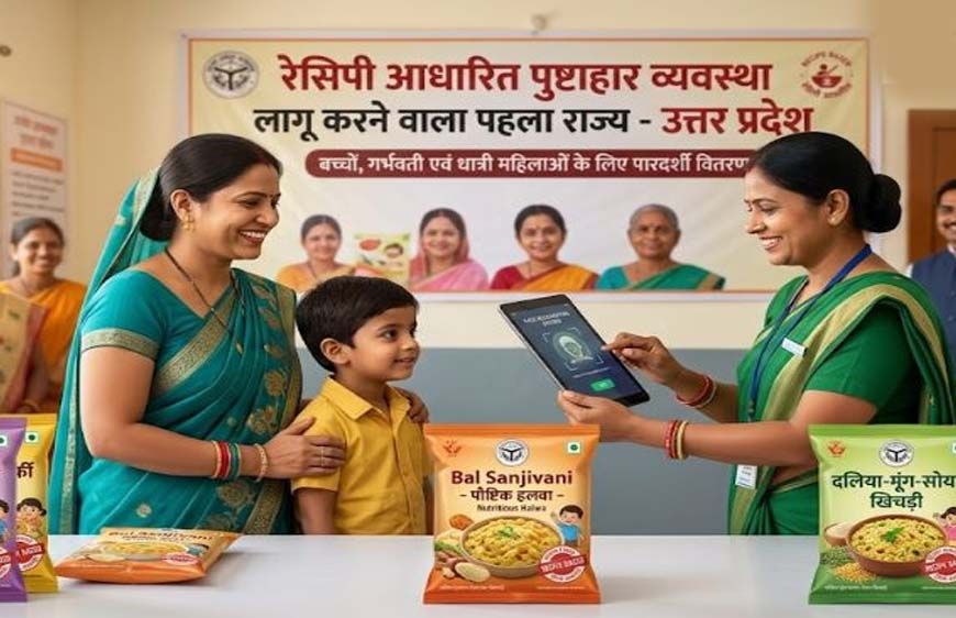 रेसिपी आधारित पुष्टाहार व्यवस्था लागू करने वाला पहला राज्य बनेगा उत्तर प्रदेश