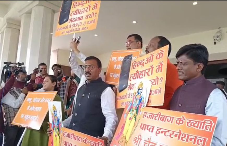 रामनवमी पर ‘डीजे’ को लेकर झारखंड विधानसभा में भाजपा विधायकों का हंगामा, सदन के अंदर-बाहर किया प्रदर्शन