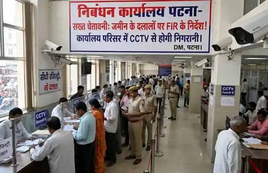 बिहार के राजस्व दफ्तरों में दलाली पर सख्ती, शिकायत के लिए टोल-फ्री नंबर जारी