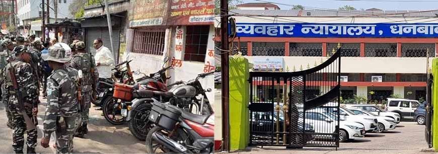 धनबाद कोर्ट को बम से उड़ाने की धमकी निकली अफवाह, जांच में ईमेल दावा गलत साबित