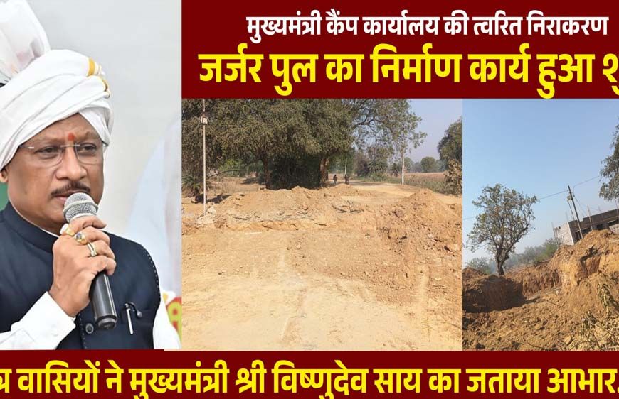 रायपुर : मुख्यमंत्री कैंप कार्यालय की पहल से जर्जर पुल के निर्माण की शुरुआत