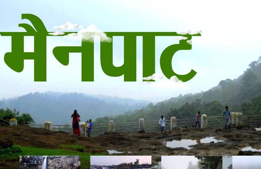 छत्तीसगढ़ के शिमला मैनपाट में छत्तीसगढ़ गृह निर्माण मंडल बनाएगा सर्वसुविधायुक्त पर्यटन–आवासीय परिसर