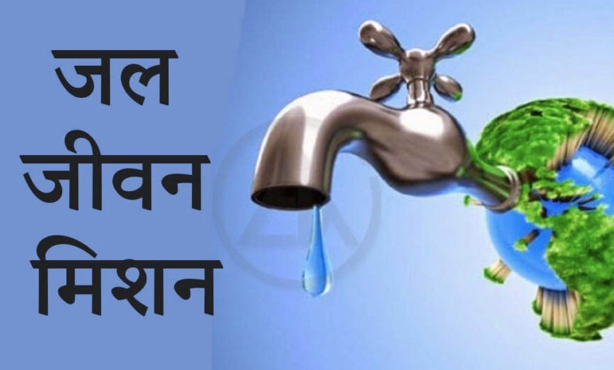 जल जीवन मिशन को राहत: केंद्र 4000 करोड़ देने पर सहमत, कर्ज सीमा भी बढ़ेगी