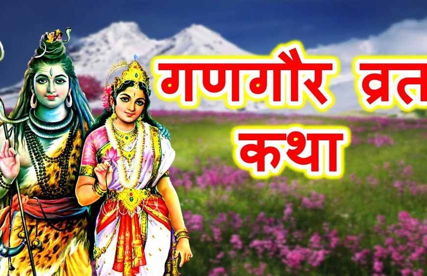 गणगौर व्रत की कथा: माता पार्वती को इस व्रत से मिला था अद्भुत फल, जानें पूरी कहानी