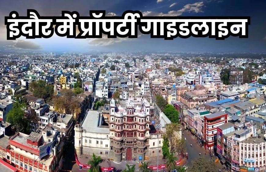 इंदौर में 2606 लोकेशन पर गाइडलाइन दरें 10 से 185 प्रतिशत तक बढ़ेंगी, 158 नई कॉलोनियां होंगी शामिल