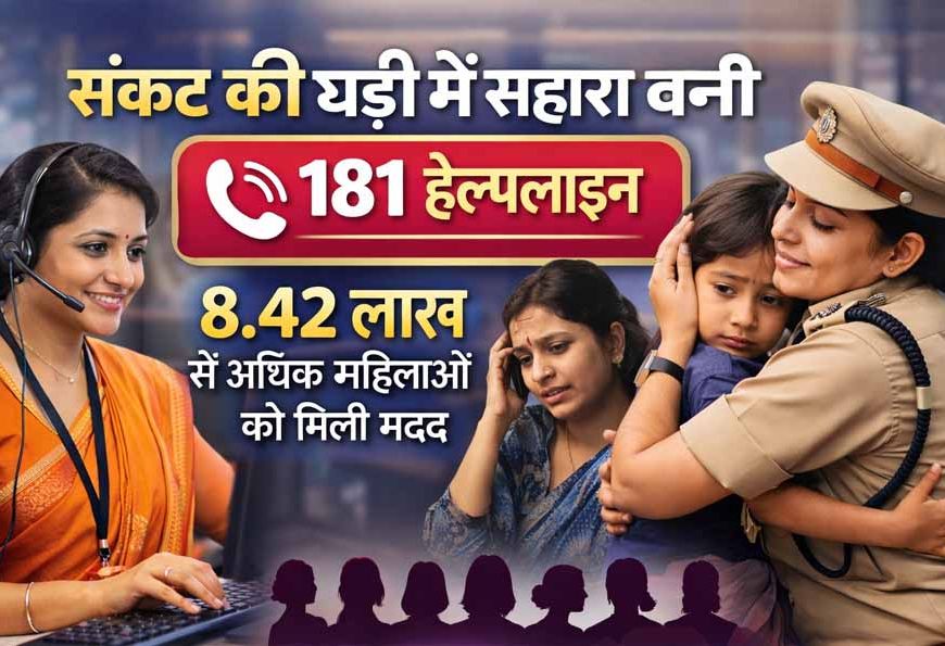 संकट की घड़ी में सहारा बनी 181 हेल्पलाइन, 8.42 लाख से अधिक महिलाओं को मिली मदद