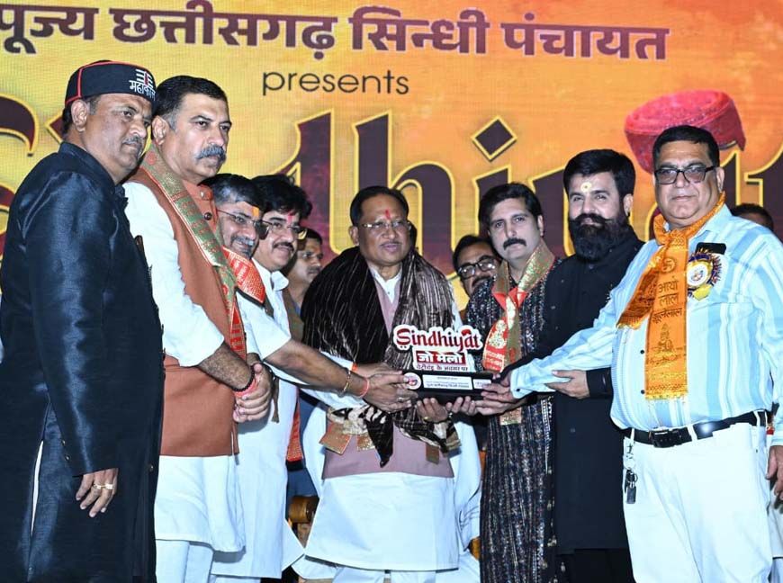 सिंधी समाज की एकजुटता सराहनीय : मुख्यमंत्री  विष्णु देव साय