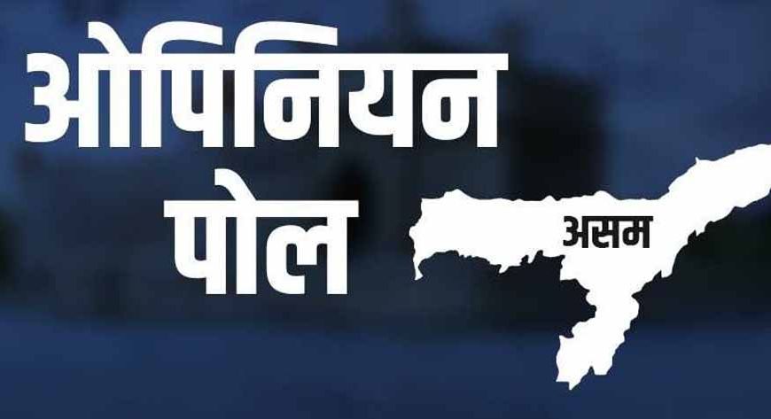 असम चुनाव से पहले बड़ा ओपिनियन पोल: भाजपा या कांग्रेस, किसे मिलेंगी कितनी सीटें?