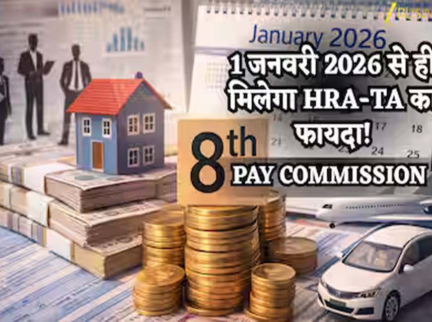 केंद्रीय कर्मचारियों के लिए खुशखबरी: 8वें वेतन आयोग में 35% सैलरी बढ़ोतरी, जनवरी से एरियर मिलेगा