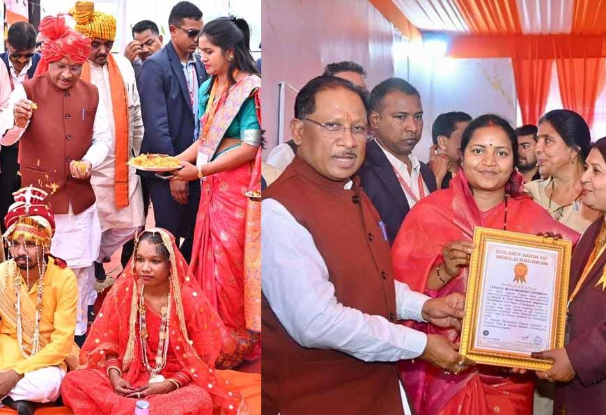 गोल्डन बुक ऑफ वर्ल्ड रिकॉर्ड में दर्ज हुआ छत्तीसगढ़ का सामूहिक विवाह