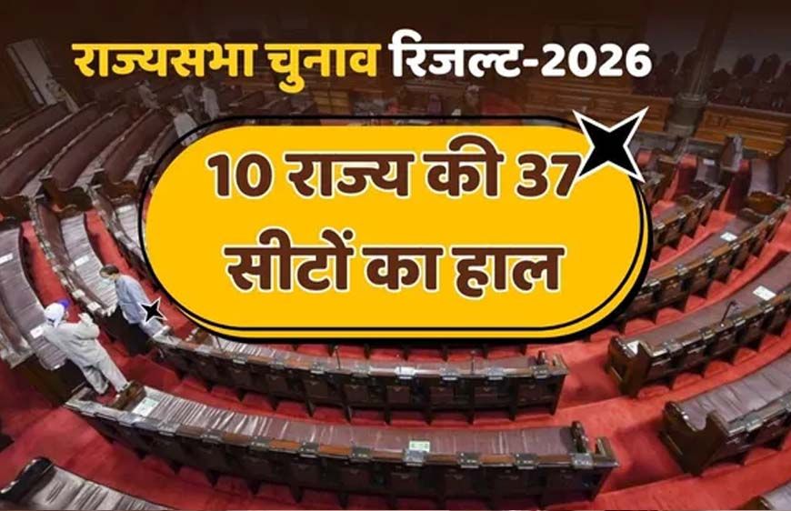 राज्यसभा चुनाव का फाइनल स्कोरकार्ड: NDA-22, कांग्रेस-6, जानें किसे हुआ फायदा और किसे नुकसान