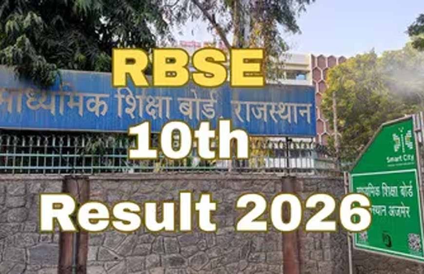 राजस्थान बोर्ड 10वीं रिजल्ट 2026: सबसे पहले यहां देखें अपना परिणाम
