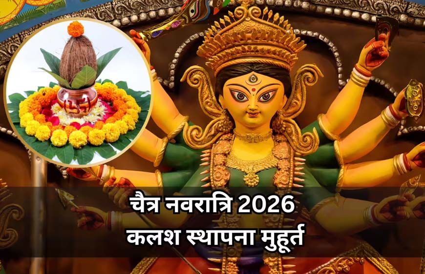 चैत्र नवरात्रि पर जानें घटस्थापना का मुहूर्त, कल सुबह से शुरू होगा पर्व