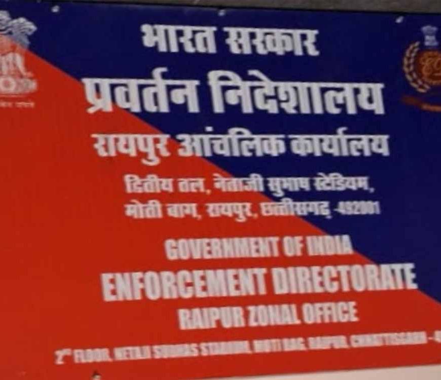रायपुर में ED का स्थायी ठिकाना तय, पुराने मेयर बंगले में बनेगा नया कार्यालय