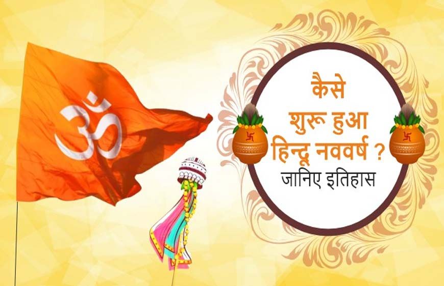 हिंदू नववर्ष: 1.96 अरब वर्ष पहले बनी सृष्टि, विक्रम संवत को कई देशों ने स्वीकारा, अंग्रेजी कैलेंडर 58 साल पीछे