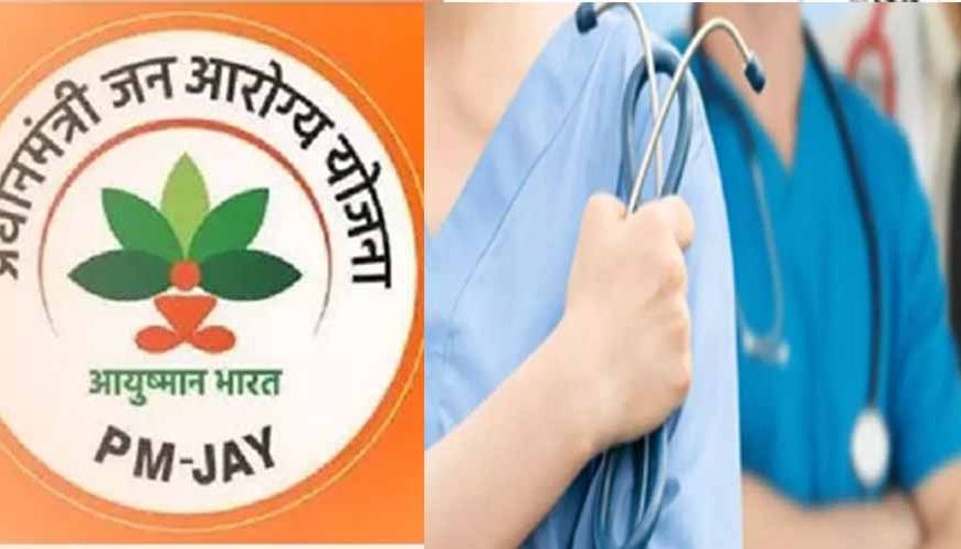 छत्तीसगढ़ में आयुष्मान पर विवाद: नामी अस्पतालों ने इलाज से किया इंकार, मंत्री ने जारी किया शोकॉज नोटिस