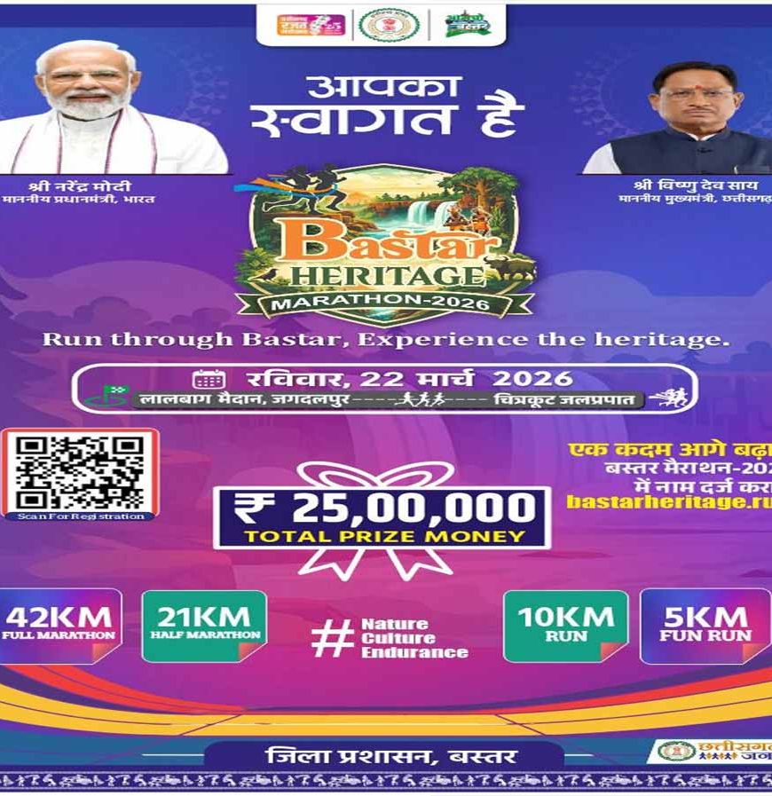 बस्तर हेरिटेज मैराथन 2026' का आयोजन 22 मार्च को जगदलपुर में