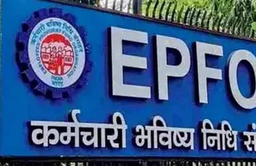 EPFO: न्यूनतम पेंशन बढ़ोतरी पर सरकार का जवाब, कर्मचारियों के लिए अहम खबर