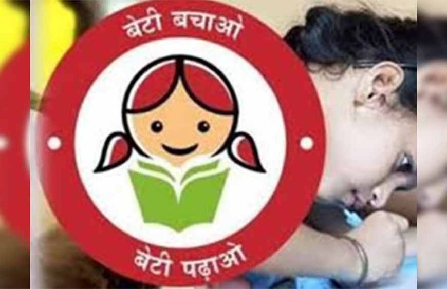 ‘बेटी बचाओ-बेटी पढ़ाओ’ का असर: हरियाणा में सुधरा लिंगानुपात, पानीपत समेत 3 जिले आगे