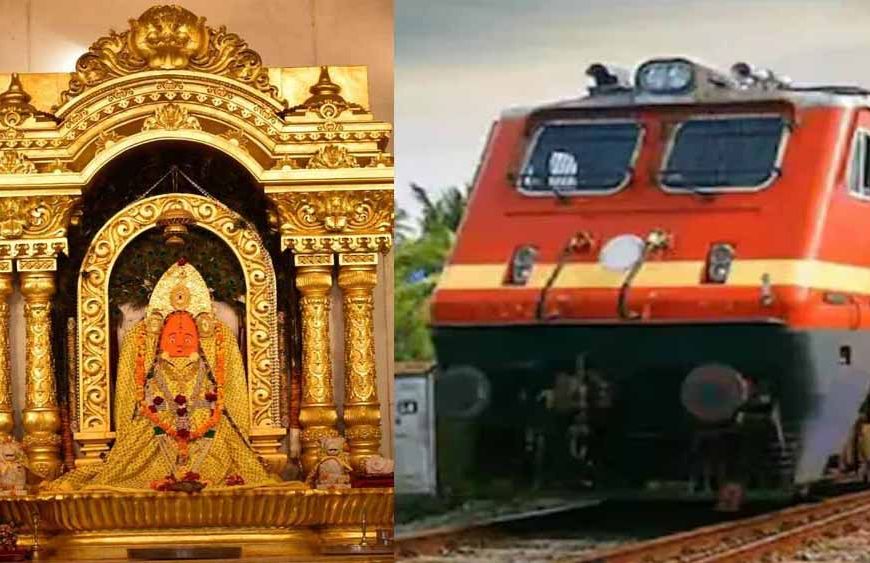 नवरात्रि में डोंगरगढ़ जाना हुआ आसान: 23–28 मार्च तक स्पेशल ट्रेन, 63 स्टेशनों पर ठहराव