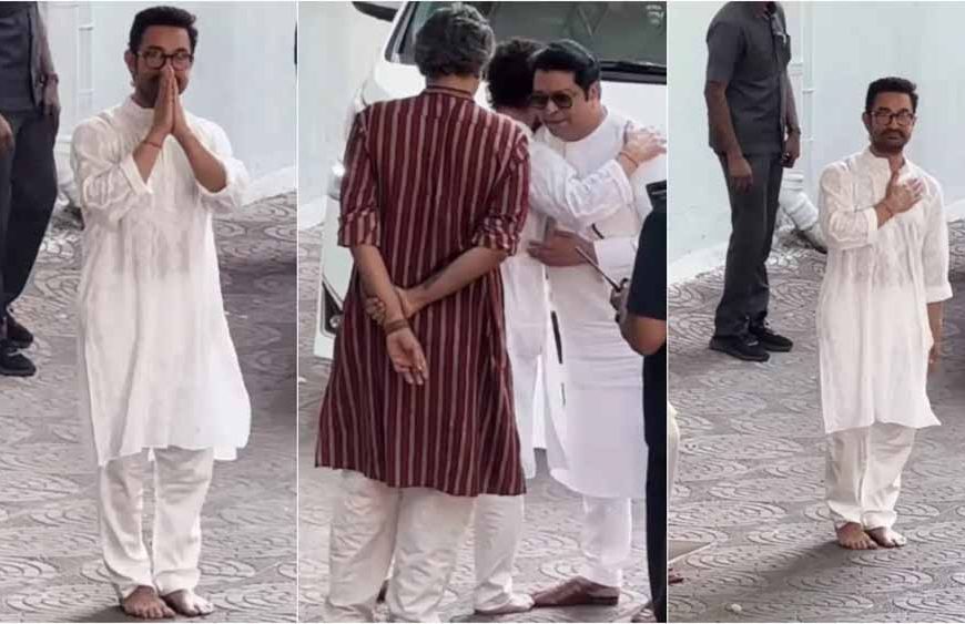 ईद पर आमिर खान के घर पहुंचे राज ठाकरे, मेहमानों को नंगे पैर छोड़ने बाहर तक आए ‘मिस्टर परफेक्शनिस्ट’