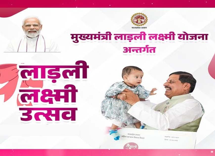 लाडली लक्ष्मी योजना: तीन बेटियों को मिलते हैं 1.43-1.43 लाख रुपए, जानें शर्तें