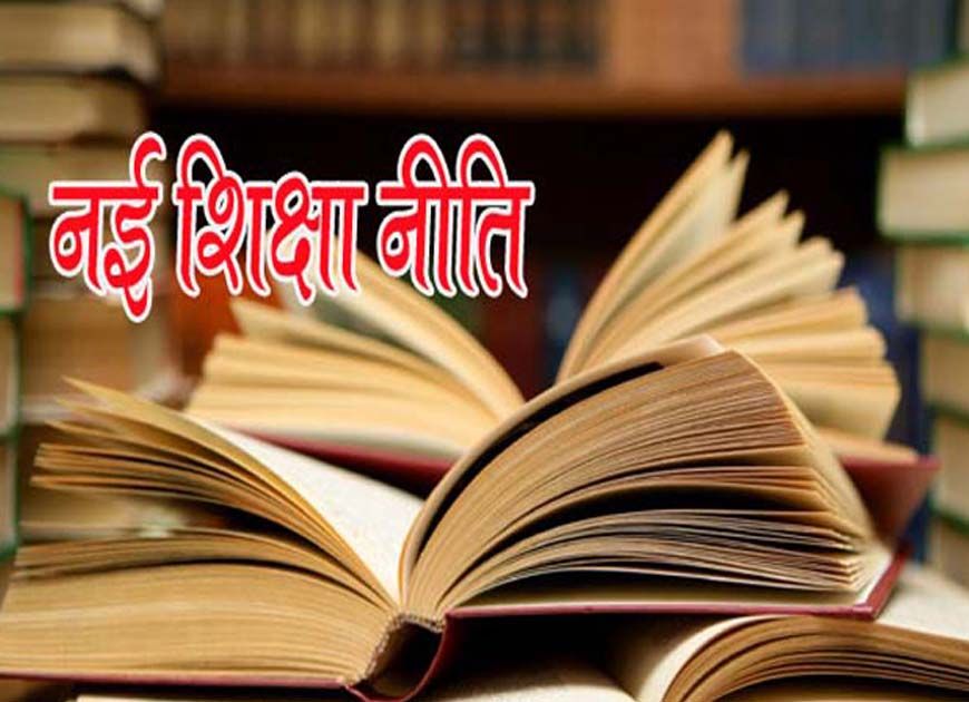 नई शिक्षा नीति के तहत शिक्षक शिक्षा में बड़ा बदलाव, 2030 तक बंद होंगे B.Ed कॉलेज, सरकार का अल्टीमेटम