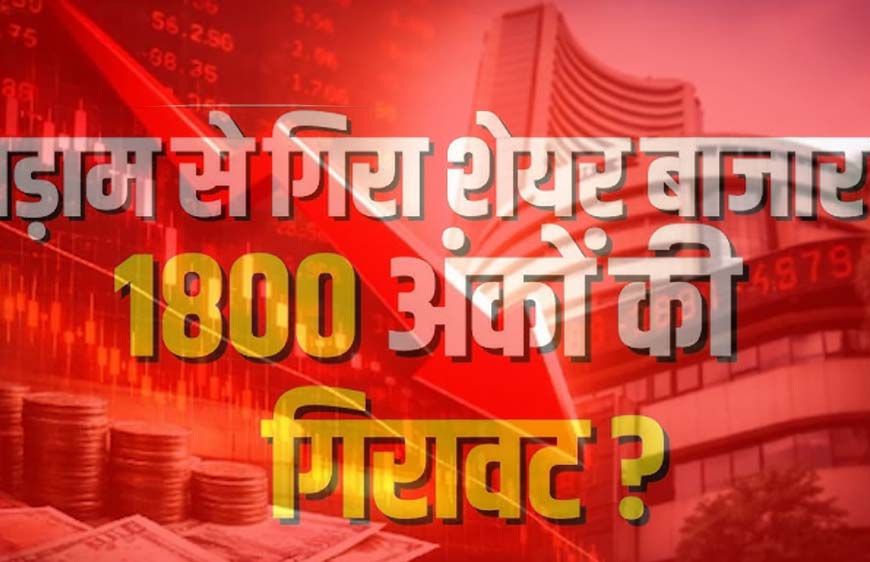 खुलते ही धराशायी हुआ बाजार, सेंसेक्स 1800 अंक गिरा, निफ्टी 23,000 के नीचे