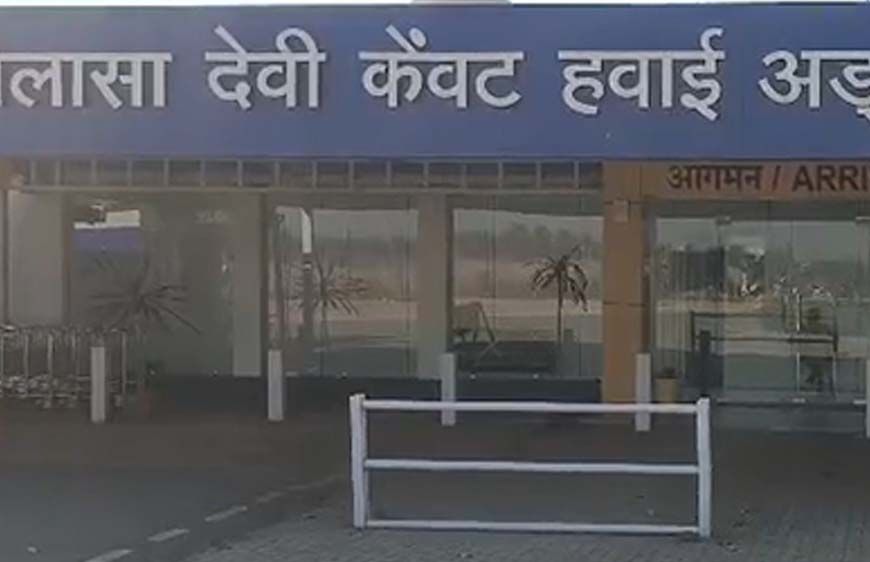 बिलासपुर एयरपोर्ट से 28 मार्च से उड़ानें हो सकती हैं बंद, 5 दिन बाद विंटर शेड्यूल खत्म, समर शेड्यूल अब तक जारी नहीं