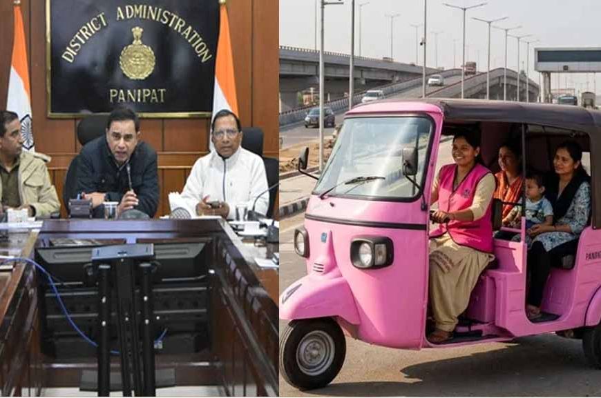 पानीपत में ‘पिंक ऑटो’ की शुरुआत: सड़कों पर उतरीं महिला चालक, सुरक्षा और सशक्तिकरण का नया कदम