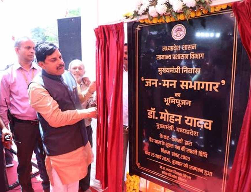 मुख्यमंत्री डॉ. यादव ने किया जन-मन सभागार का भूमि पूजन मुख्यमंत्री निवास परिसर में बनेगा विशाल ऑडिटोरियम