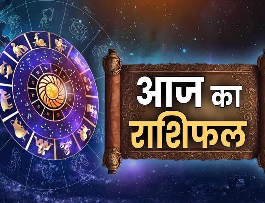 आज का राशिफल 26 मार्च 2026: मेष से मीन तक, जानें किसका होगा भाग्य साथ और कैसा रहेगा आपका दिन