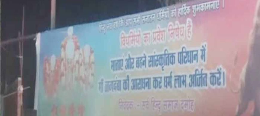 दमोह के देवी मंदिर में ‘विधर्मियों’ की एंट्री बैन का पोस्टर, लव जिहाद पर हिंदू संगठन की चेतावनी