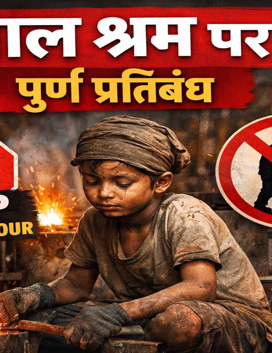 खतरनाक उद्योगों में बाल श्रम पर पूर्ण प्रतिबंध, उल्लंघन पर शून्य रेटिंग