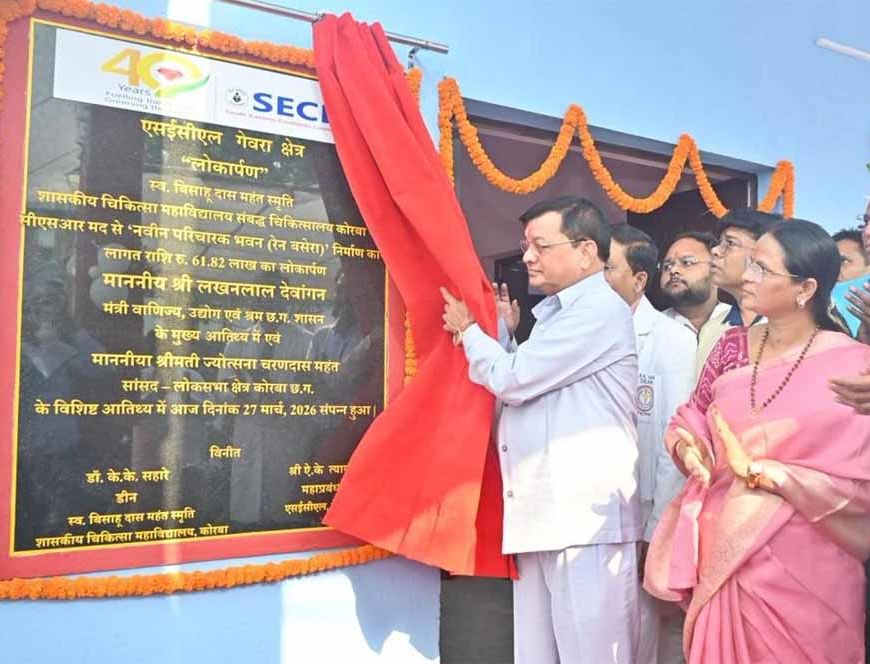 वाणिज्य, उद्योग एवं श्रम मंत्री  देवांगन ने कोरबा मेडिकल कॉलेज अस्पताल में 61.82 लाख की लागत से निर्मित रैन बसेरा का किया लोकार्पण