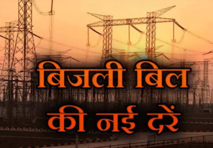 MP में महंगी हुई बिजली: 1 अप्रैल से लागू होंगी नई दरें, 150 यूनिट के बाद बढ़ेगा बिल