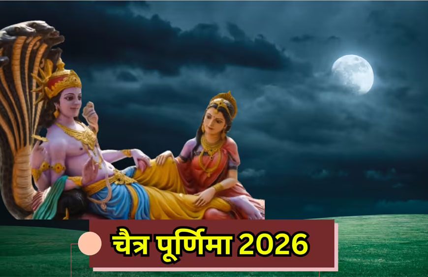 चैत्र पूर्णिमा 2026,1 या 2 अप्रैल जानें व्रत, स्नान-दान की सही तिथि और शुभ मुहूर्त