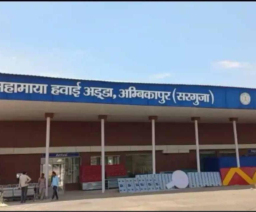 अंबिकापुर को बड़ी सौगात: 30 मार्च से दिल्ली-कोलकाता के लिए शुरू होगी हवाई सेवा