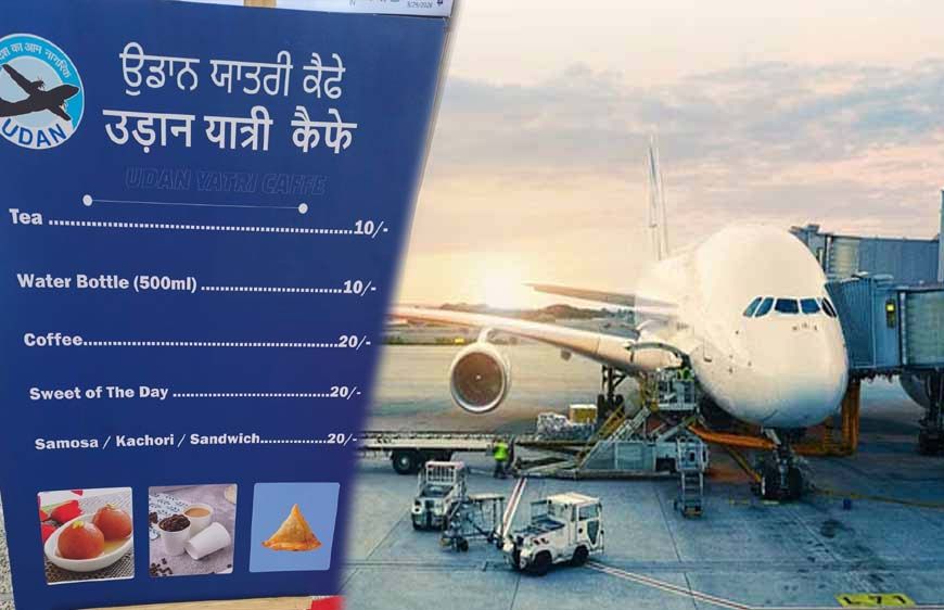 चंडीगढ़ एयरपोर्ट पर यात्रियों को महंगे खाने से राहत, 10 रुपये में चाय और 20 रुपये में नाश्ता मिलेगा