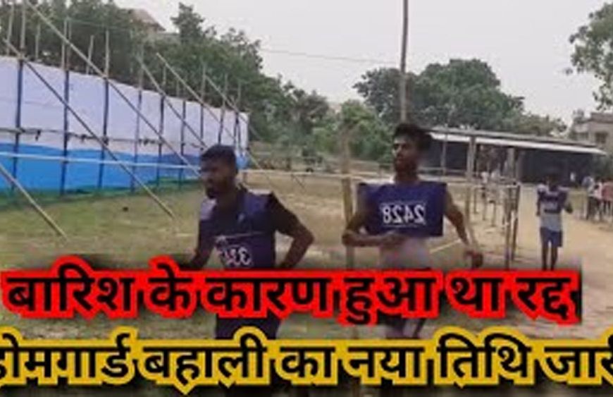 सरायकेला में भारी बारिश के कारण होमगार्ड बहाली की दौड़ रद्द अब 8 अप्रैल को होगा आयोजन