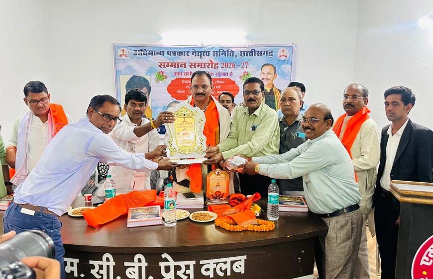 अधिमान्य पत्रकार नेतृत्व समिति द्वारा सम्मान समारोह छत्तीसगढ़ के मनेद्रगढ़ जिले में संपन्न